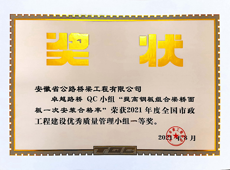 4卓越路橋QC小組《提高鋼板組合梁橋面板一安裝合格率》2021年度全國市政工程建設優(yōu)秀質量管理小組一等獎